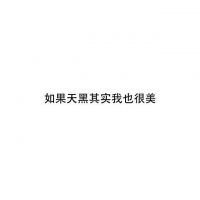 微信朋友圈文字配图  喜你为疾,药石无医