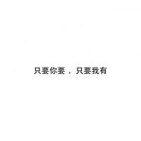 微信朋友圈文字配图  喜你为疾,药石无医