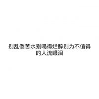 微信朋友圈文字配图  喜你为疾，药石无医