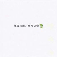 微信朋友圈文字配图  喜你为疾，药石无医