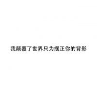 微信朋友圈文字配图  喜你为疾,药石无医