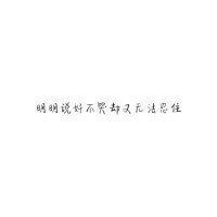 微信朋友圈文字配图  喜你为疾,药石无医