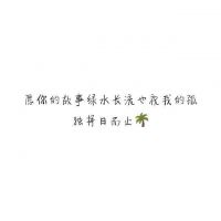 微信朋友圈文字配图  喜你为疾,药石无医