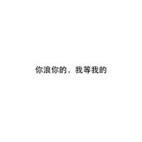 微信朋友圈文字配图  喜你为疾,药石无医