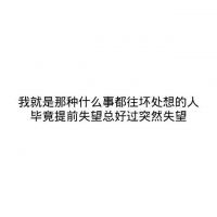 微信朋友圈文字配图  喜你为疾,药石无医