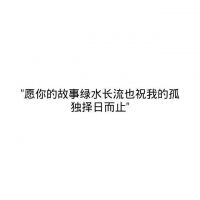 微信朋友圈文字配图  喜你为疾，药石无医