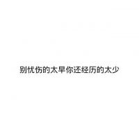 微信朋友圈文字配图  喜你为疾,药石无医