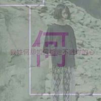 微信女生唯美姓氏头像  我姓艾却不能让你爱上我