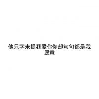 微信朋友圈文字配图  喜你为疾，药石无医
