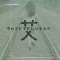 微信女生唯美姓氏头像  我姓艾却不能让你爱上我