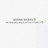 微信朋友圈文字配图  喜你为疾，药石无医