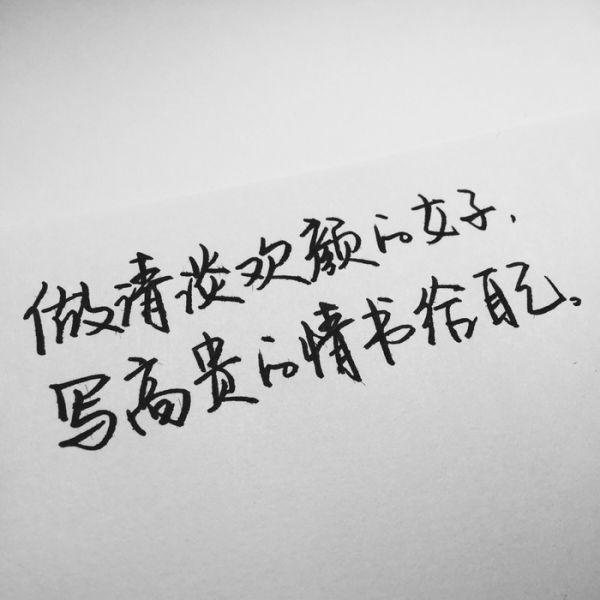 微信配图经典手写文字  喜欢就争取,得到就珍惜