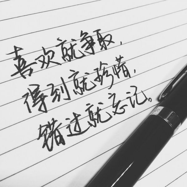 微信配图经典手写文字  喜欢就争取,得到就珍惜