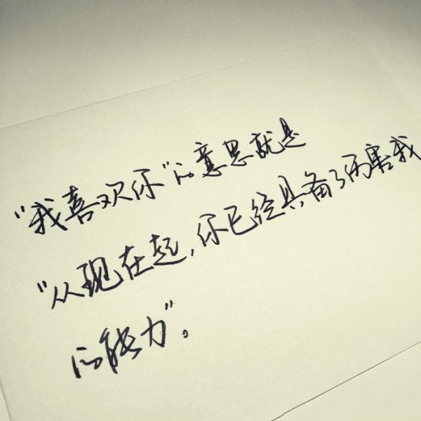 微信配图经典手写文字  喜欢就争取,得到就珍惜