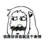 舰娘北方酱北方栖姬表情包大全  现在像我这样机智的人不多了
