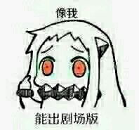 舰娘北方酱北方栖姬表情包大全  现在像我这样机智的人不多了