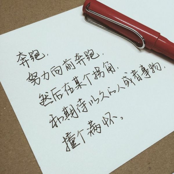 微信配图经典手写文字  喜欢就争取,得到就珍惜
