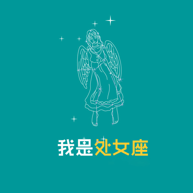 十二星座微信头像合集  共7款84张总有一款适合你