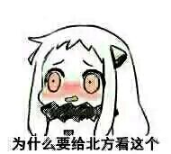 舰娘北方酱北方栖姬表情包大全  现在像我这样机智的人不多了