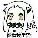 舰娘北方酱北方栖姬表情包大全  现在像我这样机智的人不多了