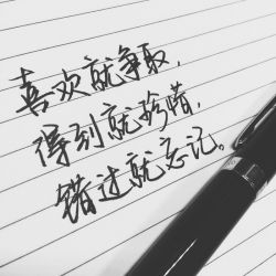 微信配图经典手写文字  喜欢就争取,得到就珍惜