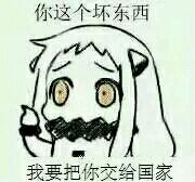 舰娘北方酱北方栖姬表情包大全  现在像我这样机智的人不多了