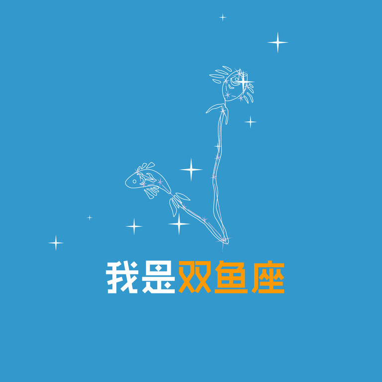 十二星座微信头像合集  共7款84张总有一款适合你