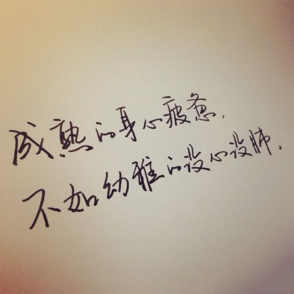微信配图经典手写文字  喜欢就争取,得到就珍惜