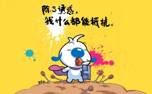 微信搞笑带字图片  除了诱惑,我什么都能抵抗