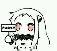 舰娘北方酱北方栖姬表情包大全  现在像我这样机智的人不多了