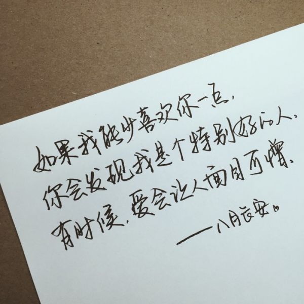 微信配图经典手写文字  喜欢就争取,得到就珍惜