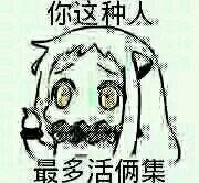 舰娘北方酱北方栖姬表情包大全  现在像我这样机智的人不多了