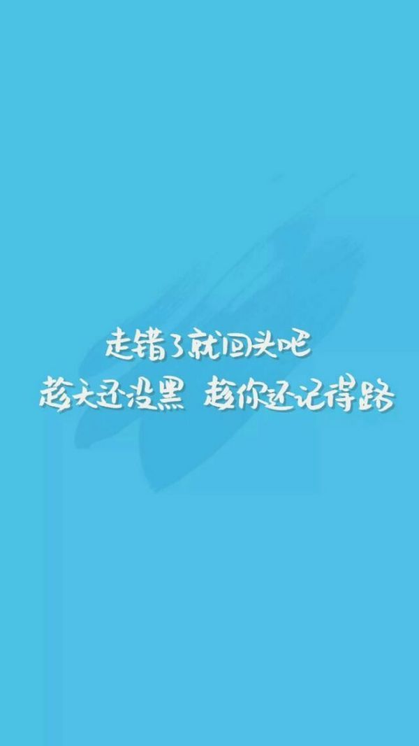 微信伤感带字图片  走错了就回头吧,趁天还没黑,趁你还记得路