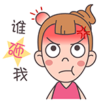 屌丝妹微信搞笑表情包  有人请客