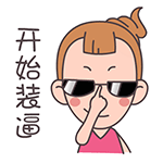 屌丝妹微信搞笑表情包  有人请客