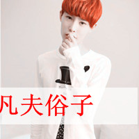 非主流男生高清微信头像  男生文字头像