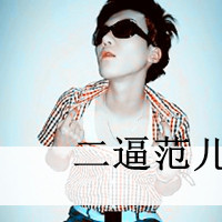 非主流男生高清微信头像  男生文字头像