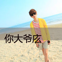 非主流男生高清微信头像  男生文字头像