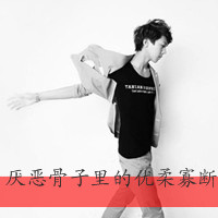 非主流男生高清微信头像  男生文字头像