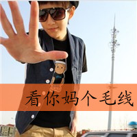 非主流男生高清微信头像  男生文字头像