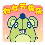 妇女节表情合集大礼包下载 三八妇女节表情包