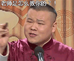 岳云鹏微信表情包  臭不要脸，老师是怎么教你的