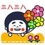 妇女节表情合集大礼包下载 三八妇女节表情包