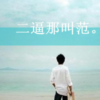 非主流男生高清微信头像  男生文字头像