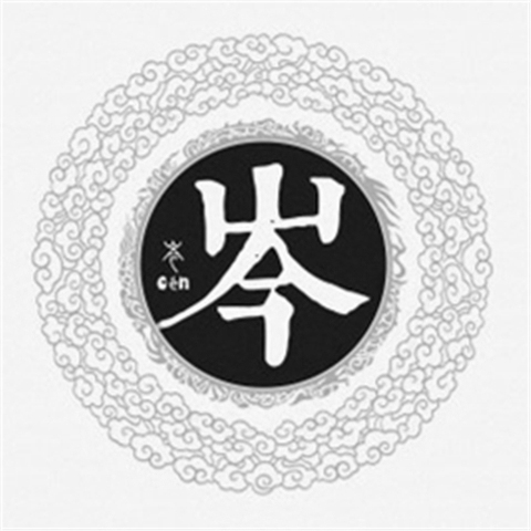 姓氏微信个性头像合集  你的名字我的姓氏