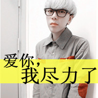 非主流男生高清微信头像  男生文字头像