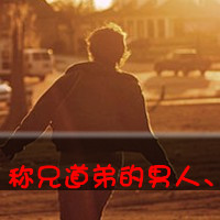 非主流男生高清微信头像  男生文字头像