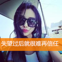 微信头像女生带字伤感唯美2016  失望过后就很难再信任