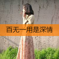 微信头像女生带字伤感唯美2016  失望过后就很难再信任