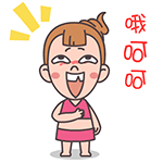 屌丝妹微信搞笑表情包  有人请客